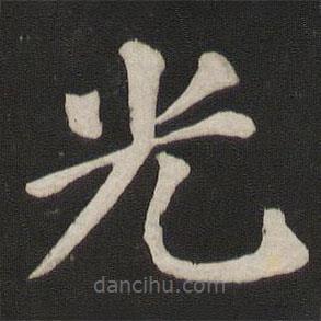 顏真卿寫的楷書光
