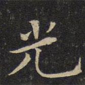 唐重寫的楷書光
