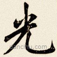 汪道全寫的楷書光