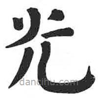 顏真卿寫的楷書光