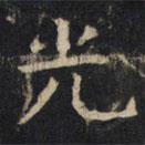 豳州昭仁寺碑寫的楷書光