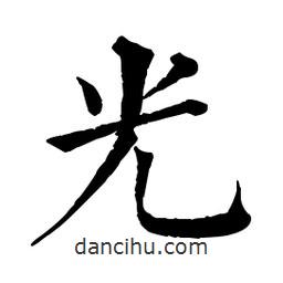 佚名寫的楷書光