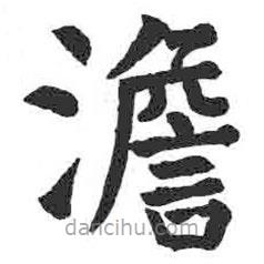 顏真卿寫的楷書澹