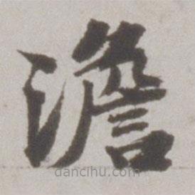吳寬寫的楷書澹