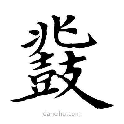 盧中南寫的楷書鼗