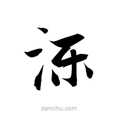 張即之寫的楷書濼