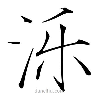 宋徽宗寫的楷書濼