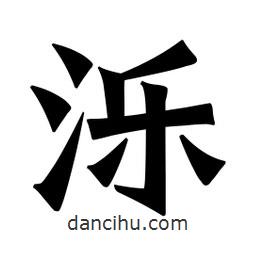 魏碑寫的楷書濼
