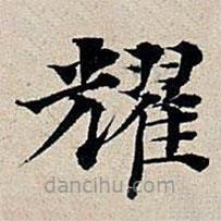 丰坊写的楷书耀