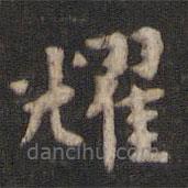 颜真卿写的楷书耀