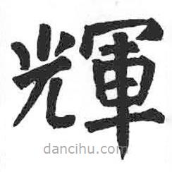 顏真卿寫的楷書輝