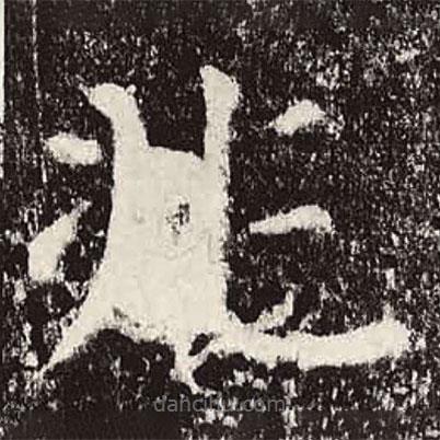顏真卿寫的楷書兆