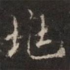 鐘紹京寫的楷書兆