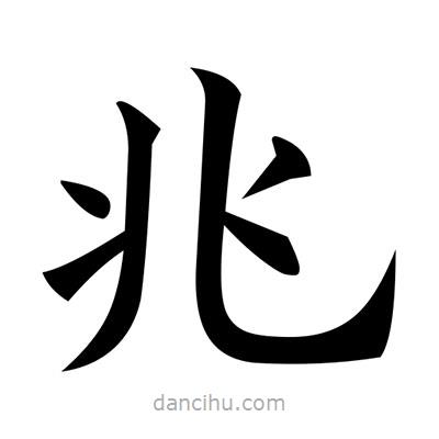 黃自元寫的楷書兆
