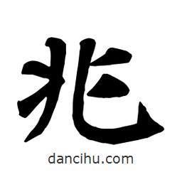 顏真卿寫的楷書兆