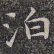 文征明寫(xiě)的楷書(shū)泊