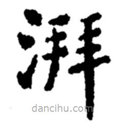 郑板桥写的楷书湃