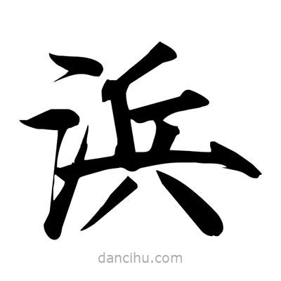 宋徽宗寫的楷書浜