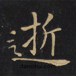 王鐸寫的楷書浙