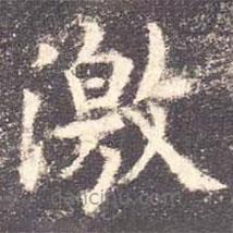 歐陽詢寫的楷書激