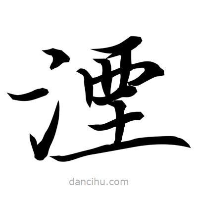 常江寫的楷書湮