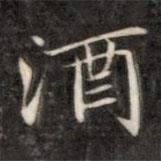 成亲王写的楷书酒