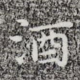 祝允明写的楷书酒