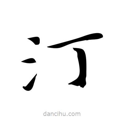 王羲之寫的楷書汀