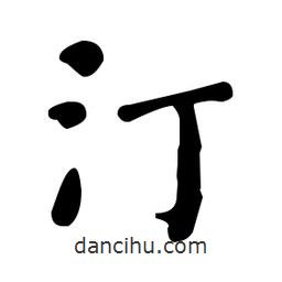 何紹基寫的楷書汀