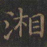 王獻(xiàn)之寫的楷書湘