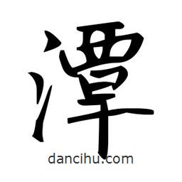 趙孟頫寫的楷書潭