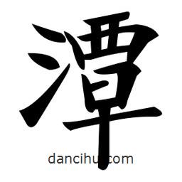 鄭孝胥寫的楷書潭