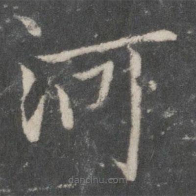 薛稷寫的楷書河