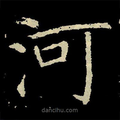 顏真卿寫的楷書河