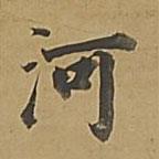 董其昌寫的楷書河