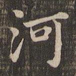 快雪堂法帖寫的楷書河