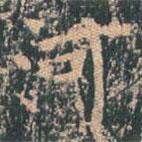 王玄宗寫的楷書河