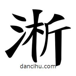 鄭孝胥寫的楷書淅
