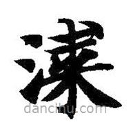 智永写的楷书漆