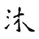 王羲之写的楷书沐