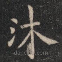 宋儋寫的楷書沐