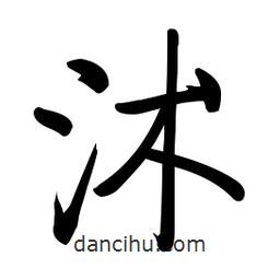 沭書法圖片