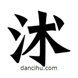 魏碑寫的楷書沭