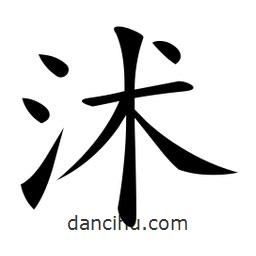 沭書(shū)法圖片