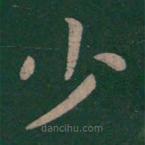 虞世南寫的楷書少
