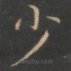 詹希元寫的楷書少