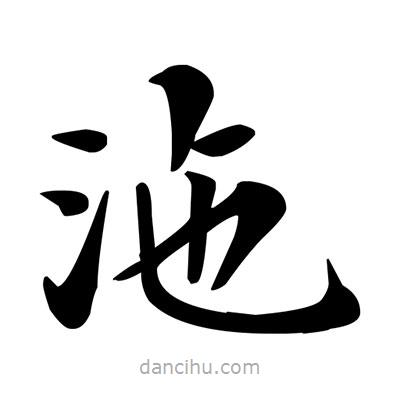 鄧散木寫(xiě)的楷書(shū)沲