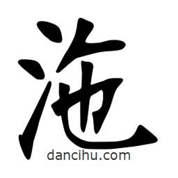 張?jiān)a搶?xiě)的楷書(shū)沲