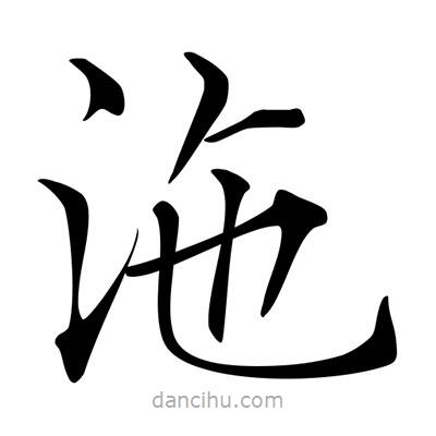 唐寅寫(xiě)的楷書(shū)沲