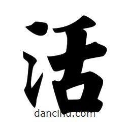 佚名寫的楷書活